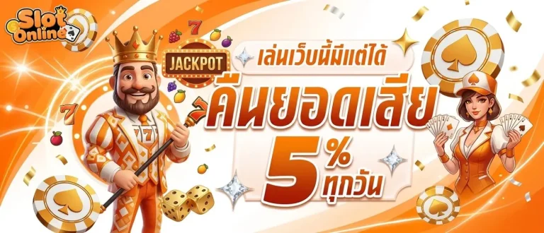 slotgaming โปรโมชั่น คืนยอดเสีย