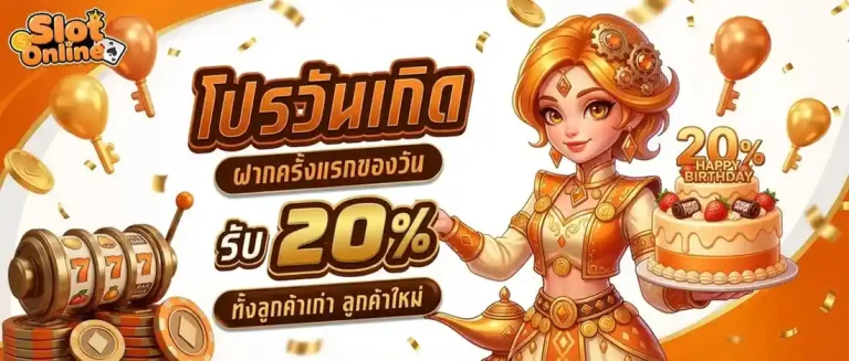 slotgaming โปรโมชั่น วันเกิด