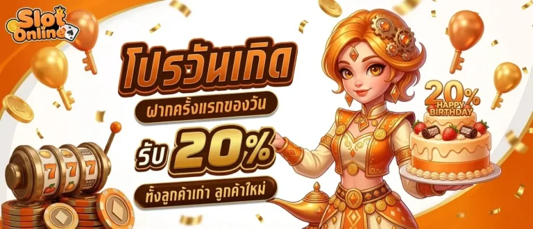 slotgaming โปรโมชั่น วันเกิด